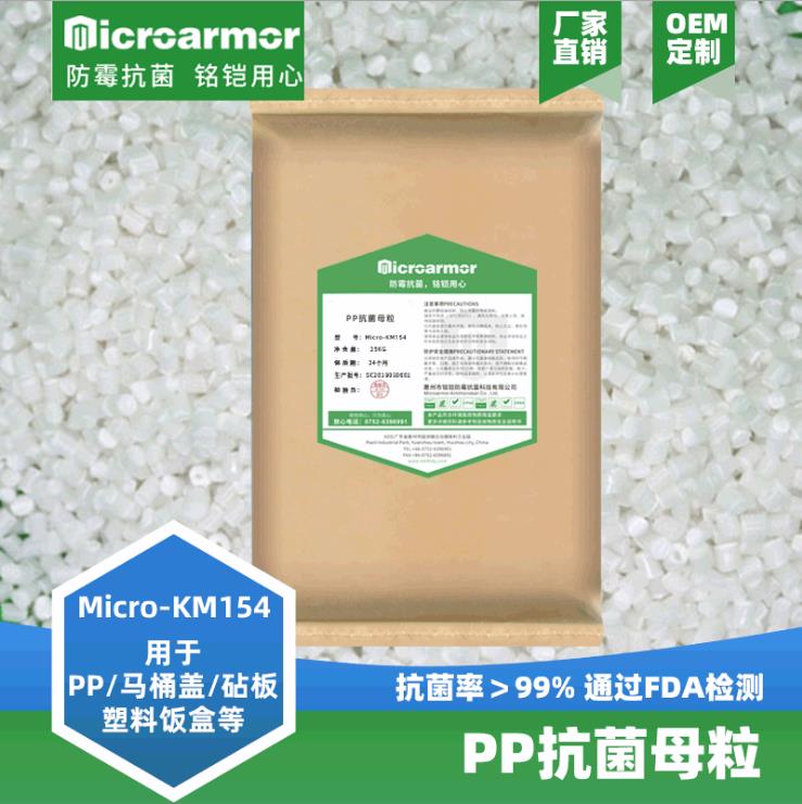 pp抗菌母粒 -饭盒pp母料抗菌，FDA食品级持续抗菌