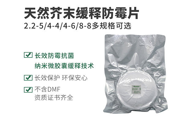 [防霉片]4*6cm天然植物缓释防霉片 绿色防霉片 有霉必清
