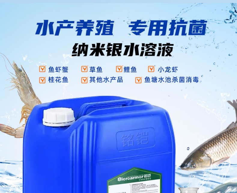 纳米银溶液 鱼塘消毒杀菌水产养殖养虾鱼蟹 易分散银离子抗菌剂